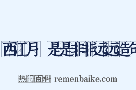 西江月·是是非非远远造句是什么意思的图片